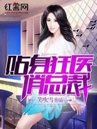 贴身狂医俏总裁女主有多少个