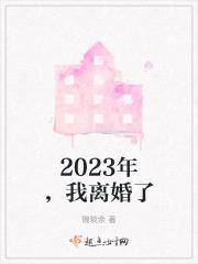 2031年离婚