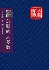 沉默的大多数内容简介