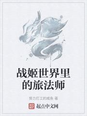 战姬世界里的旅法师是什么