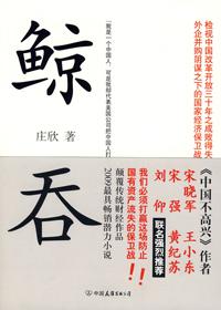 鲸吞四字成语