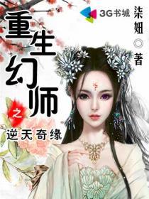 重生幻师之逆天奇缘电影免费观看全集