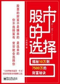 揭秘10万到7500万的财富秘诀股市的选择