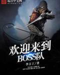 欢迎来到boss队好看吗