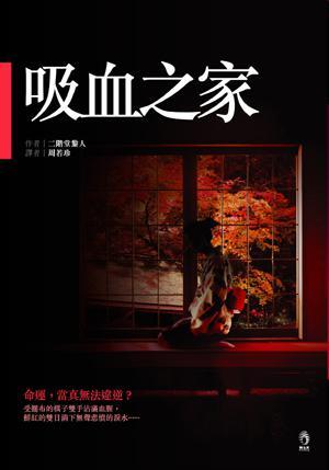 吸血之家epub