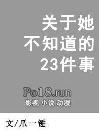 关于她不知道的23件事by爪一锤免费阅读