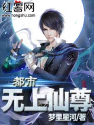 都市无上仙尊苏宇