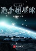 开局创造一个星球