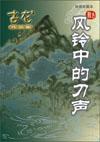 风铃中的刀声内容简介