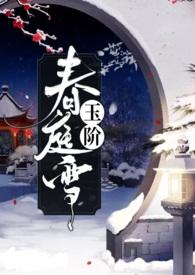 玉阶春庭雪西替利嗪结局