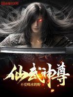 仙武神尊免费全集在线观看