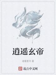 玄逍遥怎么样