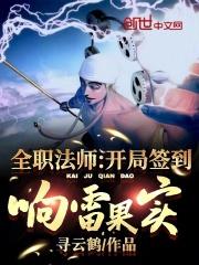 全职法师开局签到响雷果实笔趣阁