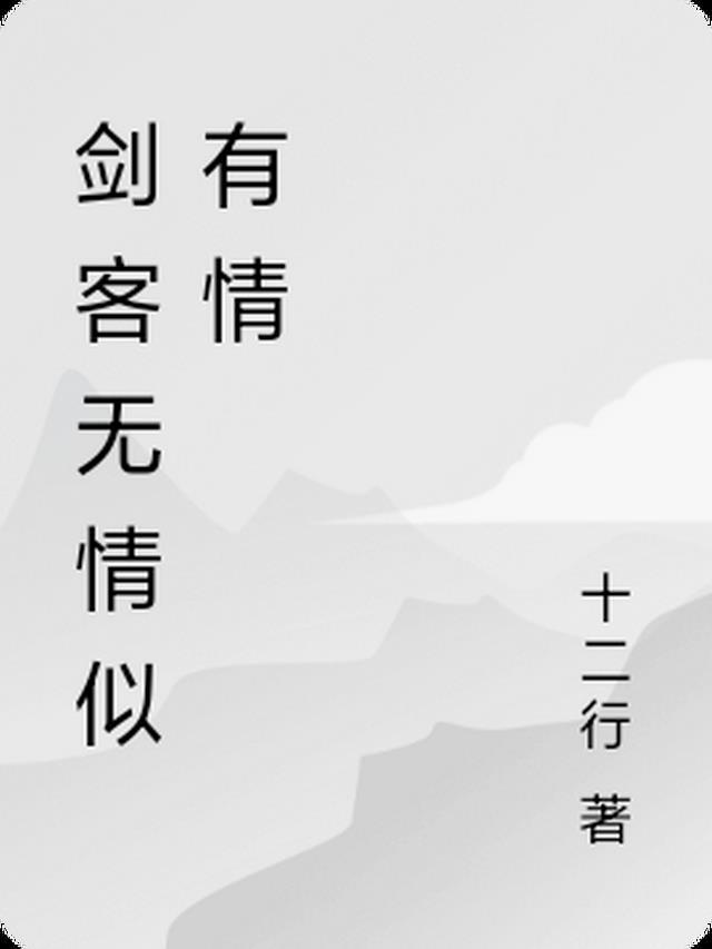 剑客有情剑无情