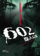 602噬人公寓真相