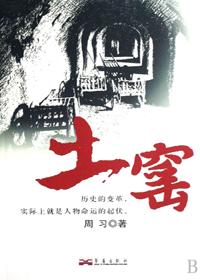 土窑烤炉制作