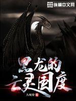 魔兽世界亡灵龙