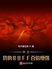 网游buff时间无限笔趣阁