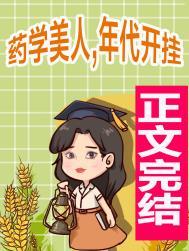 七十年代药学美人免费阅读