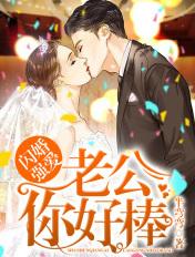 闪婚强爱老公你好棒听书版