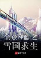 全球降临之雪国求生 第1章