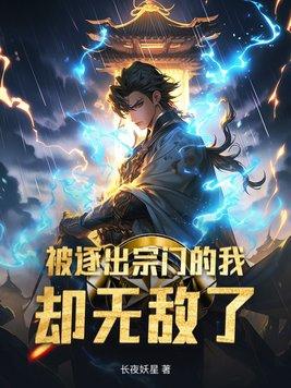 被逐出师门