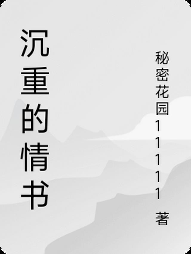 沉重的爱意