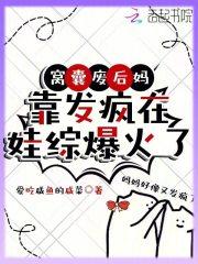 窝囊废后妈靠发疯在娃综爆火了免费阅读