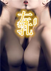 左乳男S女MH