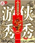 游侠秀秀epub