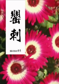 罂刺白罂篇mono95