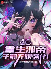 斗罗重生邪帝子嗣无限强化31集