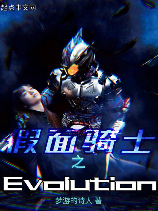 假面骑士之Evoluion