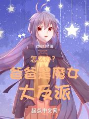 怎么办?爸爸是魔女大反派漫画