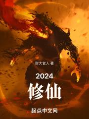 2024修仙手游推荐