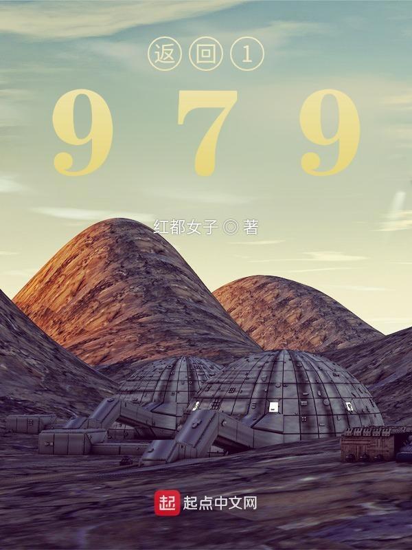 返回1979年