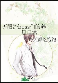 无限流boss们的养崽日常原名