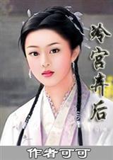 冷宫弃后美人暗妖娆全文免费阅读