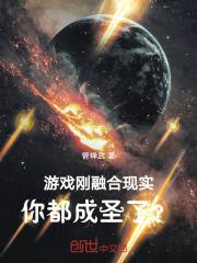 游戏刚融合现实你都成圣了