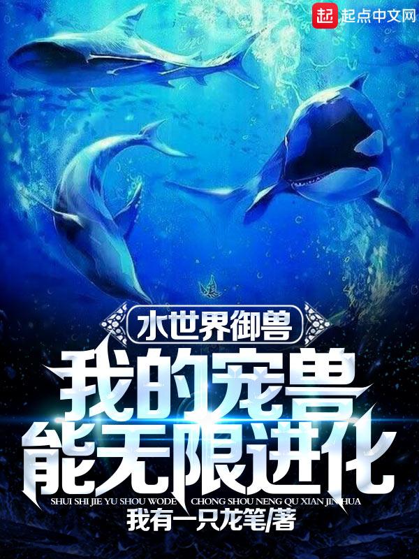 水世界御兽我的宠兽能无限进化 我有一只龙笔