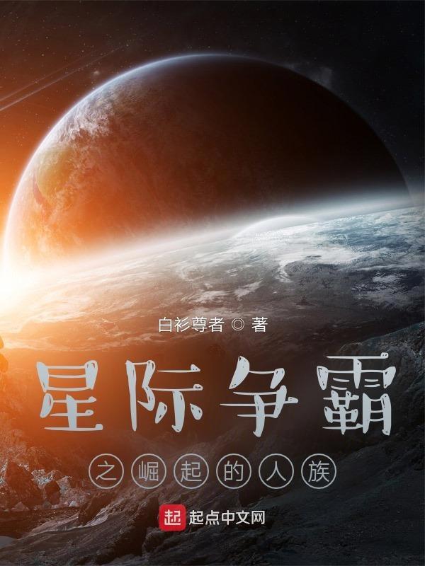 星际争霸之崛起的人族txt盘