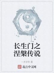 长生门是什么意思