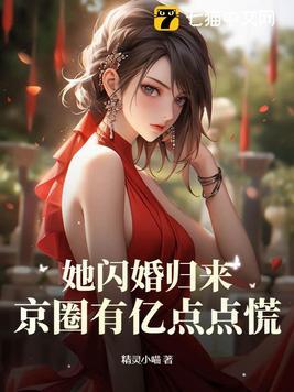 她闪婚归来