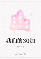 我们的30年