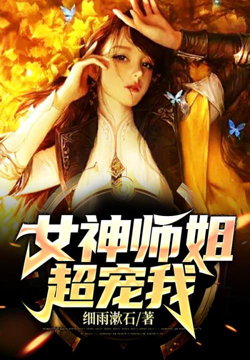 女神师姐超宠我陈默