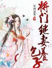 将门继妻养包子v