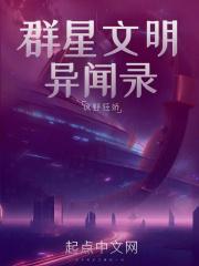 群星异闻录txt