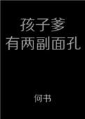 孩子爹有两幅面孔类别耽于纯美作者 何书