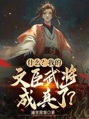 什么我的文臣武将成真了免费观看