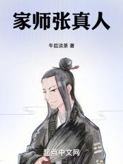 张真人师傅